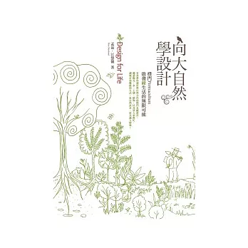 向大自然學設計：樸門Permaculture．啟發綠生活的無限可能