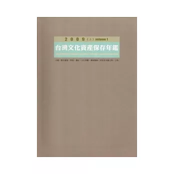 2009台灣文化資產保存年鑑 (上、下冊)