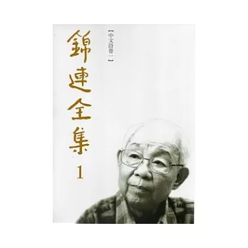 錦連全集 (共13冊)