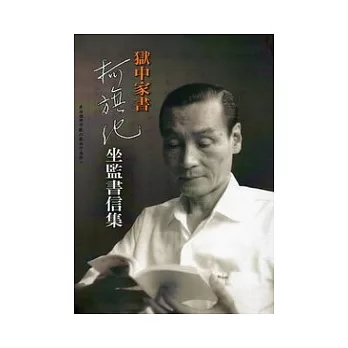 獄中家書:柯旗化坐監書信集 (附光碟)