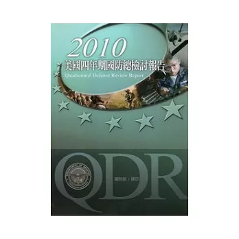 2010美國四年期國防總檢討報告