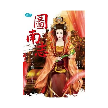 圖南志 3 帝王心機（完）