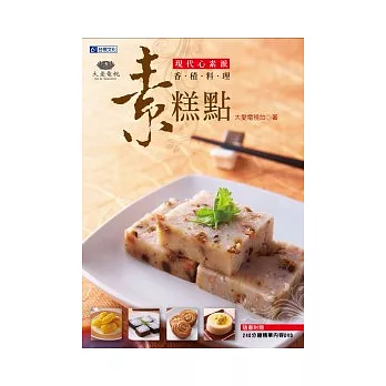 現代心素派．香積料理：素糕點(附DVD)