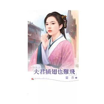 騰王閣 之 夫君插翅也難飛