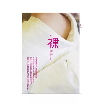 裸:劉黎兒的日本情色文化觀察