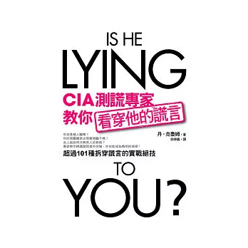 CIA測謊專家教你看穿他的謊言