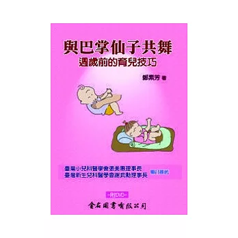 與巴掌仙子共舞：週歲前的育兒技巧 (附DVD)