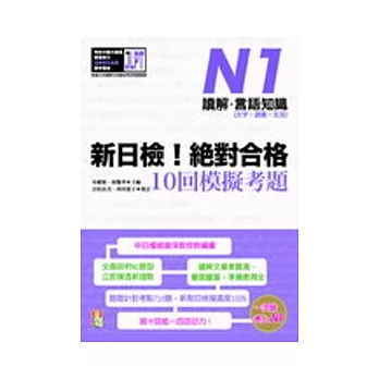 新日檢！絕對合格10回模擬考題N1（讀解．言語知識〈文字．語彙．文法〉）