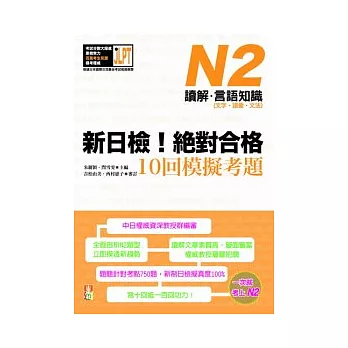 新日檢！絕對合格10回模擬考題N2（讀解．言語知識〈文字．語彙．文法〉）