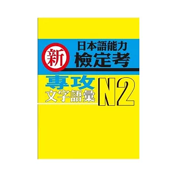 新日本語能力檢定考N2專攻文字語彙