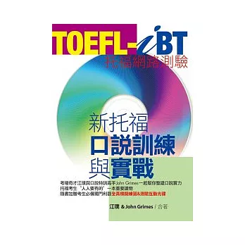 TOEFL-iBT新托福口說訓練與實戰(1CD-ROM&MP3)