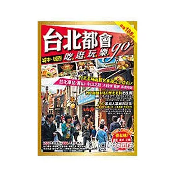 台北都會吃逛玩樂go:城中.城西