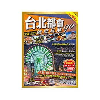 台北都會吃逛玩樂go:北區.北郊