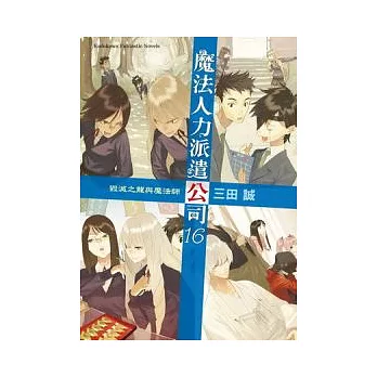 魔法人力派遣公司 16 毀滅之龍與魔法師