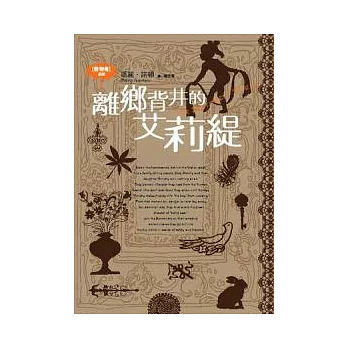 借物者系列 2 離鄉背井的艾莉緹