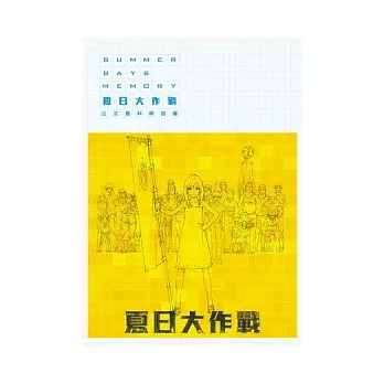 夏日大作戰 公式資料解說書 SUMMER DAYS MOMORY