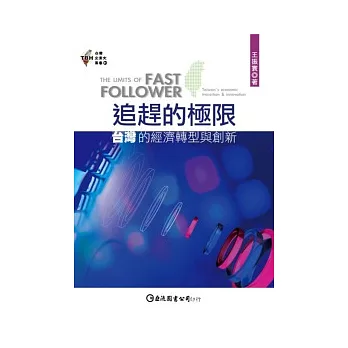 追趕的極限:台灣的經濟轉型與創新