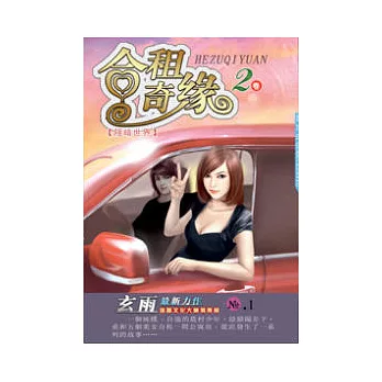 合租奇緣02隱暗世界