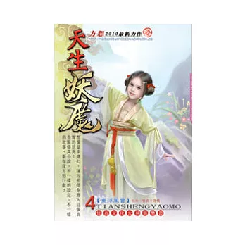 天生妖魔04東浮風雲