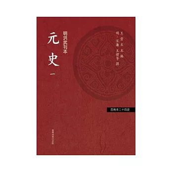 元史(四冊)