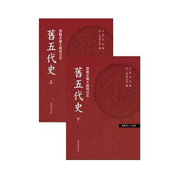 舊五代史(二冊)