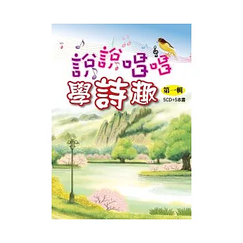 說說唱唱學詩趣:第一輯(5CD+5書)