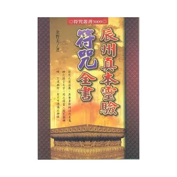 辰州真本靈驗符咒全書