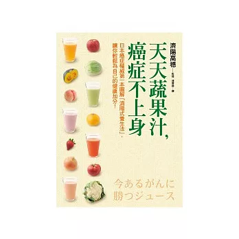 天天蔬果汁，癌症不上身︰日本癌症權威第一本圖解「濟陽式養生法」，讓你輕鬆為自己的健康加分！