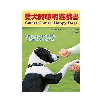 愛犬的聰明遊戲書