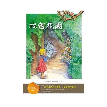 祕密花園【經典閱讀&寫作引導】