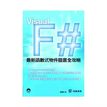 Visual F#2010最新函數式物件語言全攻略(附範例CD-ROM)