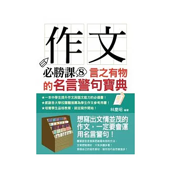 作文必勝課8：言之有物的名言警句寶典