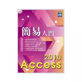 簡易 Access 2010 入門