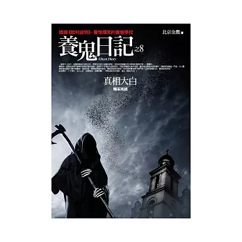 養鬼日記(8)真相大白