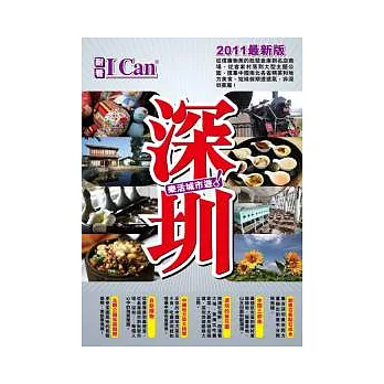 I Can旅遊系列：深圳