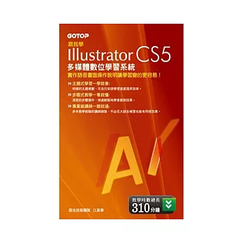 跟我學 Illustrator CS5 多媒體數位學習系統(DVD)