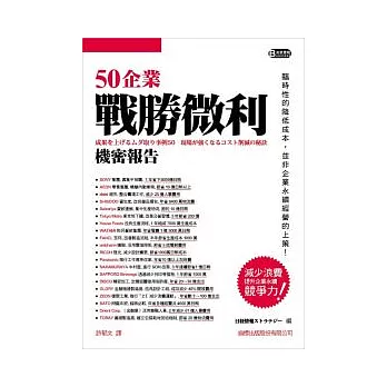 50企業戰勝微利機密報告