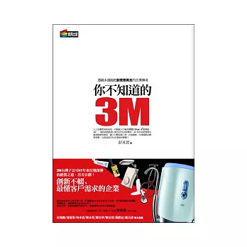 你不知道的3M：透視永遠能把創意變黃金的企業傳奇