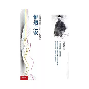 惟適之安:嚴復與近代中國的文化轉型