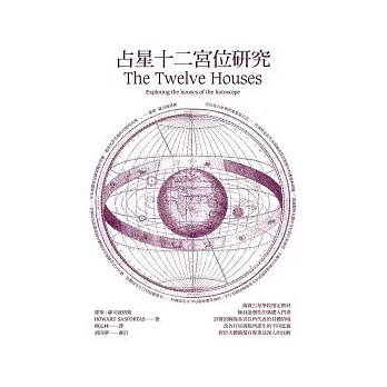 占星十二宮位研究