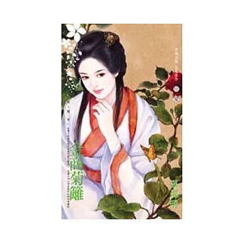 麗人難之一 金商菊籬