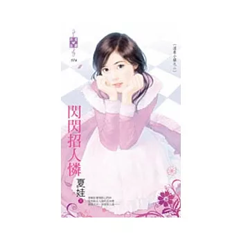 溫柔小鎮之二 閃閃招人憐