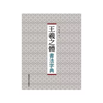 王羲之體書法字典