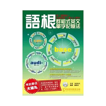 語根：群組式英文單字記憶法（1書+1MP3）