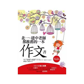 北一、建中老師都推薦的一本作文書：給孩子魚吃，不如教他釣魚