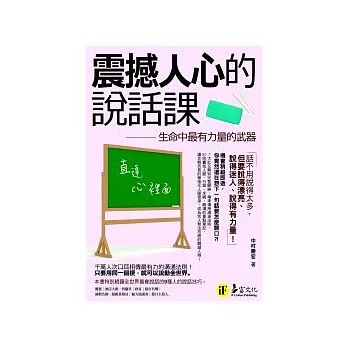 震撼人心的說話課：生命中最有力量的武器