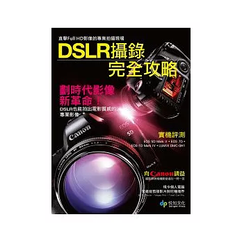 DSLR攝錄完全攻略：直擊Full HD影像的專業拍攝現場