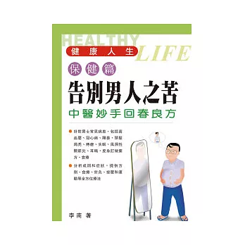 告別男人之苦：中醫妙手回春良方