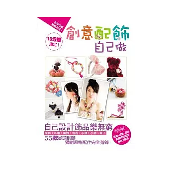 10分鐘搞定！創意配飾自己做：巴黎女生&日系少女&搖滾英倫&美國甜心風格配飾完全收錄