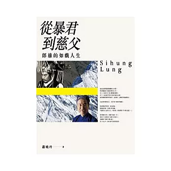 從暴君到慈父:郎雄的如戲人生